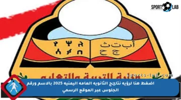 اضغط هنا لرؤية نتائج الثانوية العامة اليمنية 2025 بالاسم ورقم الجلوس عبر الموقع الرسمي